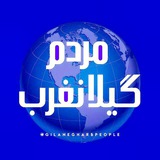 مردم گیلانغرب