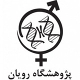 شبکه علمی رویان (RSN)