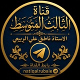 قناة الثالث المتوسط ( ناطق علي الربيعي )