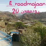 رودمعجن. (پی باغ)
