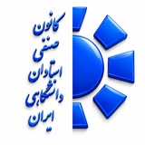 کانال رسمی كانون صنفى استادان دانشگاهى ايران