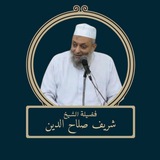 الشيخ شريف صلاح الدين (خطب ودروس)
