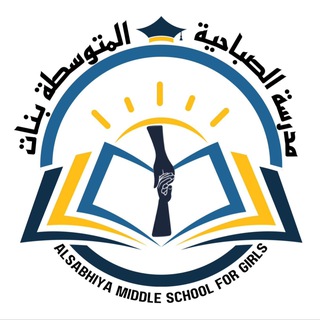 مدرسة الصباحية المتوسطة بنات