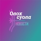 Новости Вилюйского улуса. Газета «Олох суола»