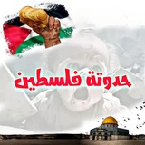 حدوتة فلسطين 🇵🇸 ♥️
