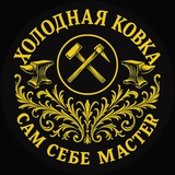 Холодная ковка. Сам себе мастер.