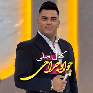 کانال اصلی جوادجراحی