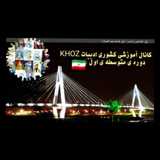 دانستنی های ادبیات دوره اول متوسطه KHOZ