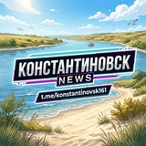 КОНСТАНТИНОВСК | NEWS
