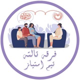 تيم امتياز (فرقه تالته).