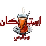 استكان وزاري