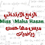 الرابع الابتدائي .. ميس مها حسن .. رياضيات