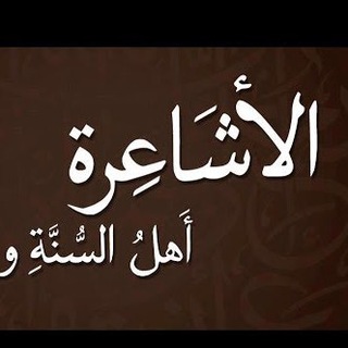 كتب أصول الدين (علم الكلام) على طريقة أهل السنة الأشاعرة