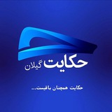 حکایت گیلان
