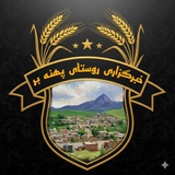 خبرگزاری روستای پهنه بر