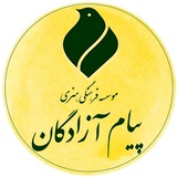 مؤسسه فرهنگی پیام آزادگان