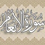 سُوَرة الأَنْعَام 🌼 🍃