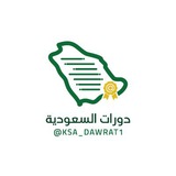 🇸🇦 دورات السعودية