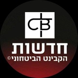 חדשות - הקבינט הביטחוני ©️