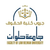 كلية الحقوق جامعة حلوان