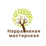 Нарративная мастерская