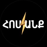 Հոսանք/Hosank