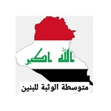 متوسطة الوثبة للبنين