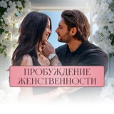 ❤️🔥 Стратегии изобильной женщины