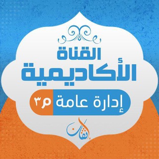 القناة الإكاديمية إدارة مستوى ثالث