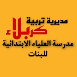 مدرسة العلياء الابتدائية