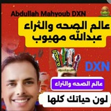 عالم الصحه والثراء عبدالله مهيوب DXN