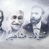 مقولات مشاهير