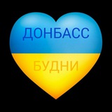 ДОНБАСС БУДНИ 💙 💛