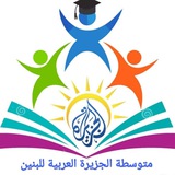 متوسطة الجزيرة العربية للبنين