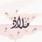 مَـلاذ 🤍 .