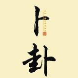 六爻卜卦|文王卦|周易|易经|学习和交流园地