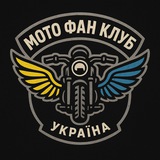 Мото Фан Клуб Україна