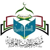 مشيخة الحديث العراقية/بغداد