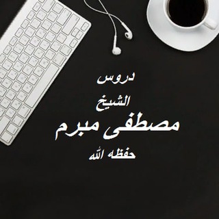 دروس الشيخ مصطفى مبرم