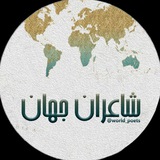 شاعران جهان