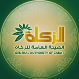 الهيئة العامة للزكاة