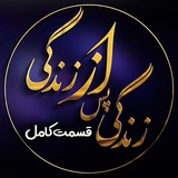 زندگی پس از زندگی | قسمت کامل