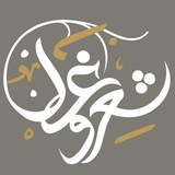 شعر و غزل