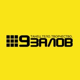 9 Залов