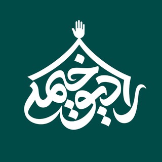 رادیو خیمه