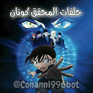 المحقق كونان ✯