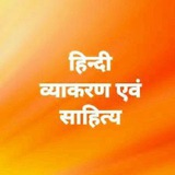 हिंदी व्याकरण साहित्य Hindi Grammar Sahitya