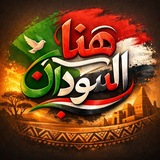 『 هـنـا الـسـودان 』 🇸🇩