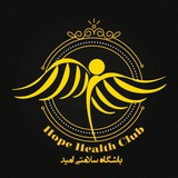 باشگاه سلامتی امید