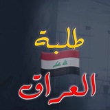 طلبة العراق